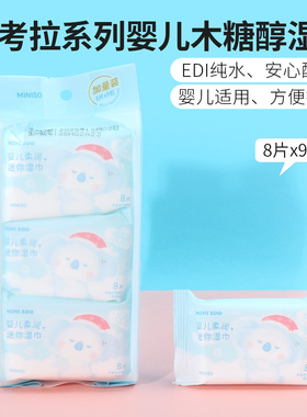 miniso名创优品小考拉系列婴儿木糖醇湿巾小包湿纸巾8片x9包