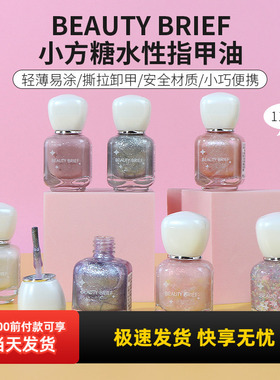 miniso名创优品BEAUTY BRIEF小方糖水性指甲油可撕拉持久无味快干