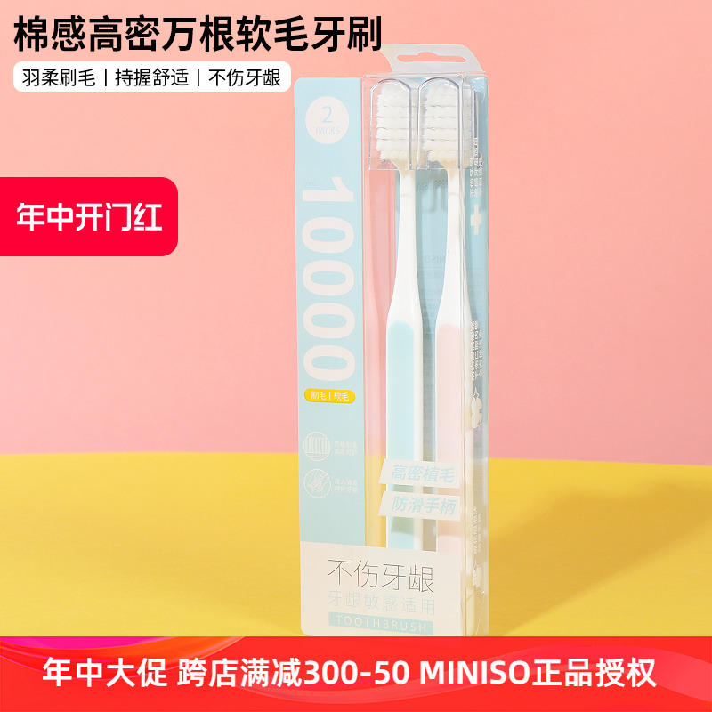 miniso名创优品棉感高密万根软毛