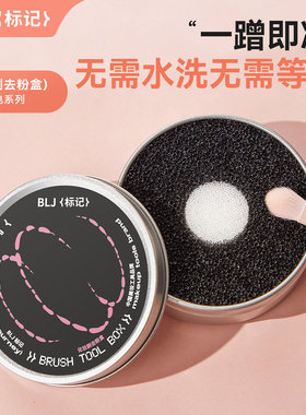 BLJ标记化妆刷去粉盒