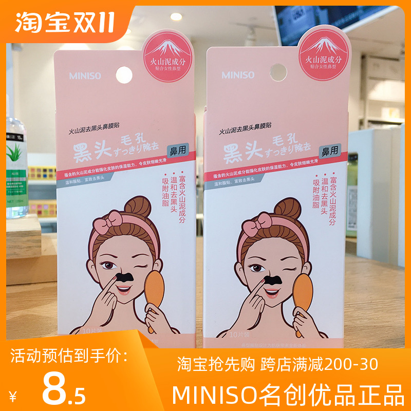 miniso名创优品去黑头神器鼻膜贴草莓鼻女士火山泥粉刺清洁鼻贴