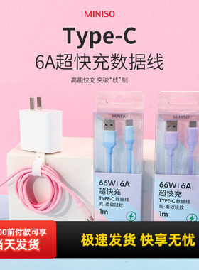 miniso名创优品真硅胶柔软6A超快充Type-C数据充电线1米适用华为oppo小米