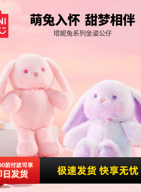 miniso名创优品塔妮兔系列坐姿公仔可爱女生毛绒玩偶生日礼物