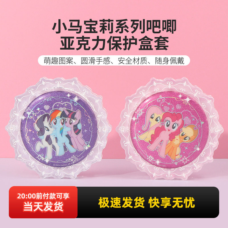 名创优品小马宝莉亚克力保护盒套