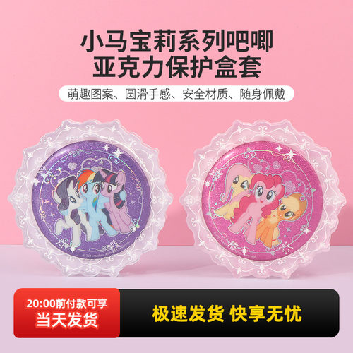 名创优品小马宝莉亚克力保护盒套