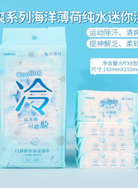 miniso名创优品酷爽系列海洋薄荷纯水迷你湿巾冰爽湿纸巾8片8包
