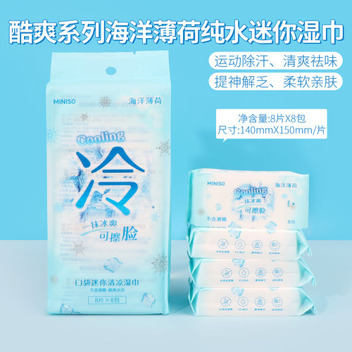 名创优品酷爽海洋薄荷迷你湿巾