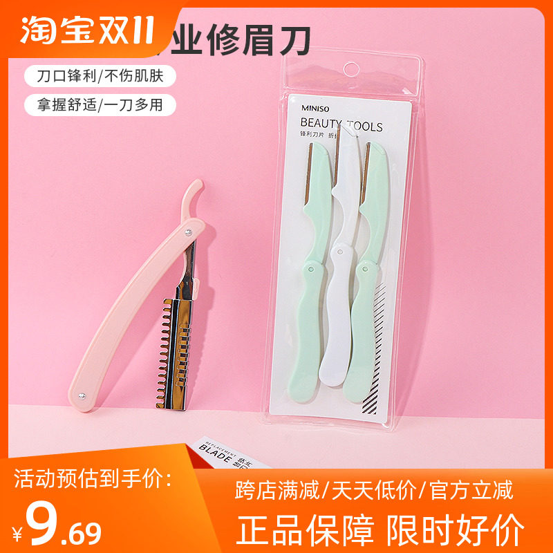 miniso名创优品多功能专业修眉刀男生女士初学者专用刮眉刀防刮伤_虎窝淘