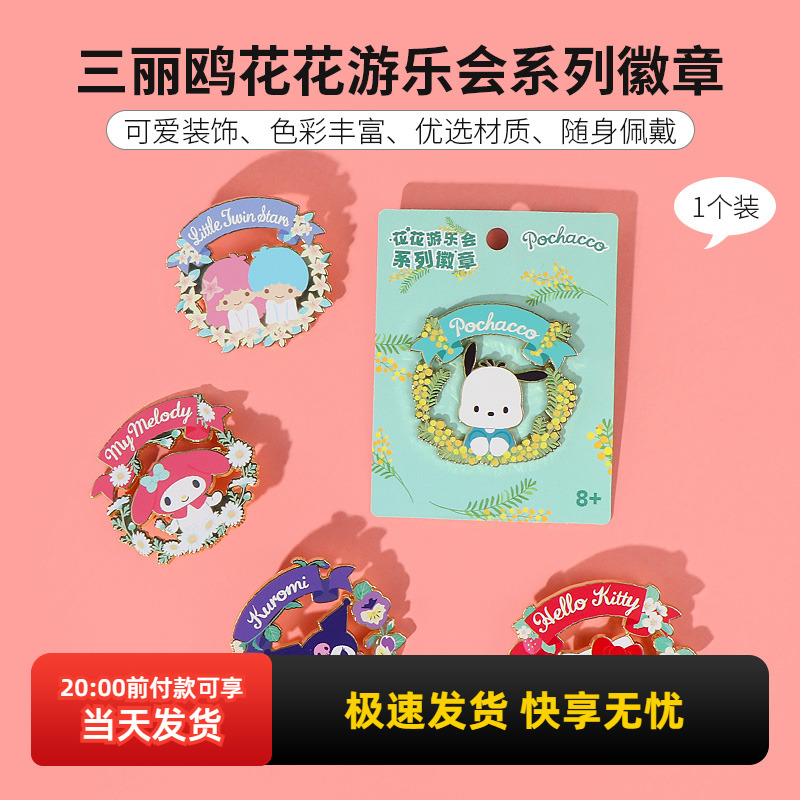 名创优品三丽鸥花花游乐会徽章