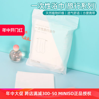 miniso名创优品一次性浴巾