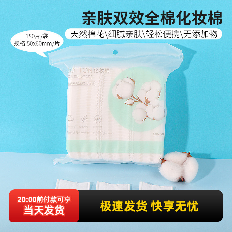 miniso名创优品亲肤女脸部化妆棉