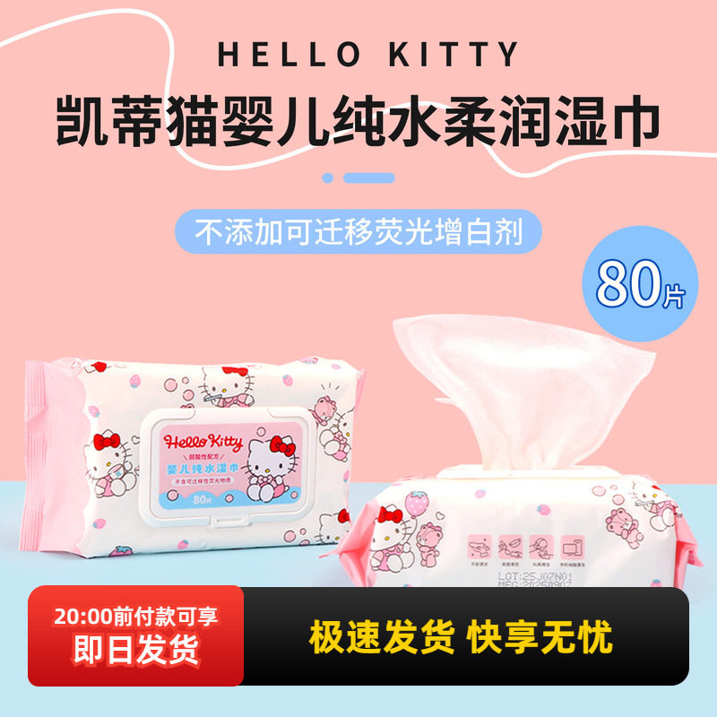miniso名创优品凯蒂猫婴儿纯水柔润湿巾80片便携手口专用湿纸巾