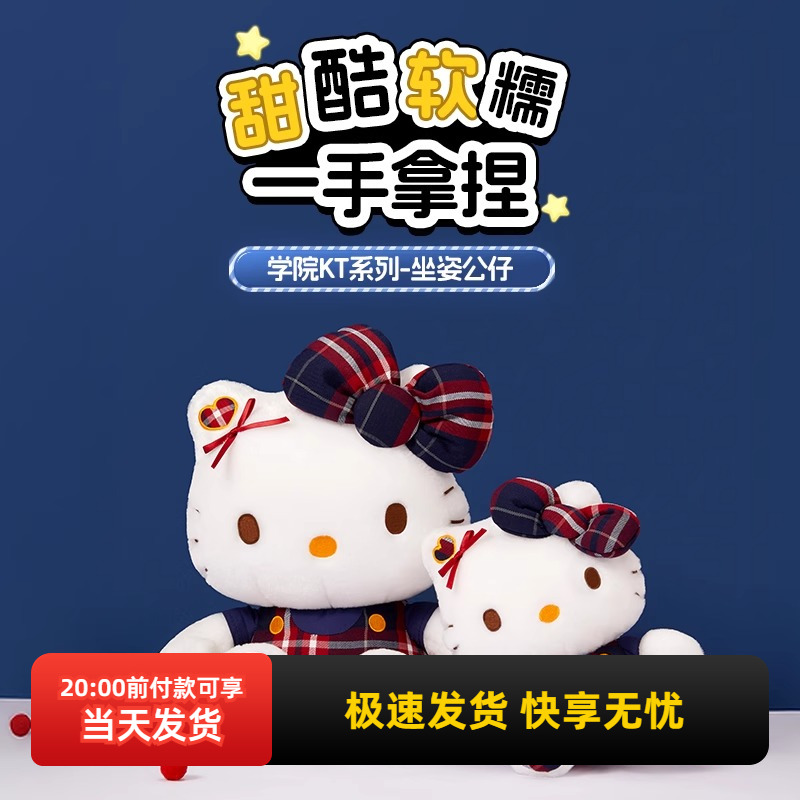 名创优品凯蒂猫学院风坐姿公仔