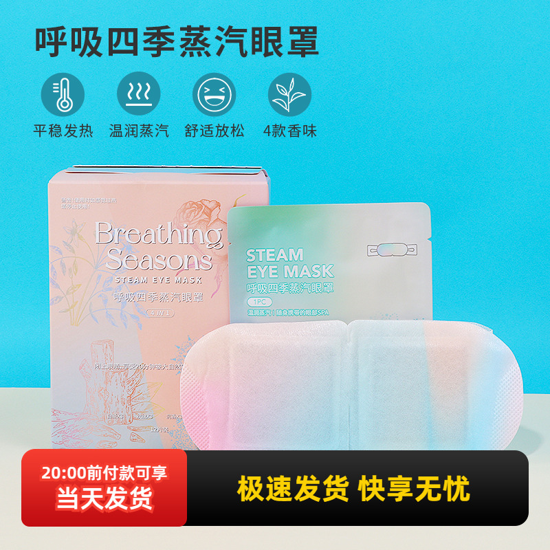 miniso名创优品呼吸四季蒸汽眼罩