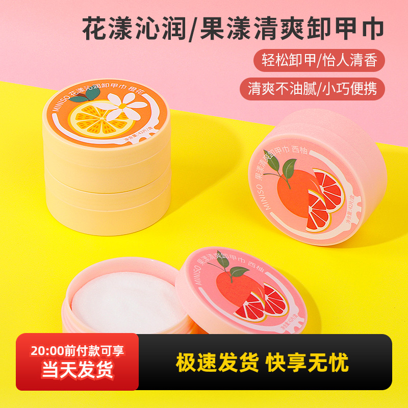 miniso名创优品果漾清爽卸甲巾