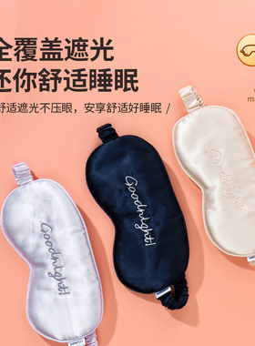 miniso名创优品Goodnight常规眼罩遮光睡眠午休学生女办公室透气