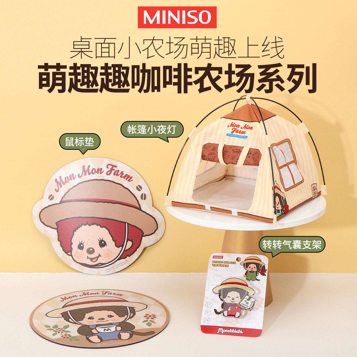 miniso名创优品Monchhichi萌趣趣咖啡农场系列鼠标垫帐篷小夜灯