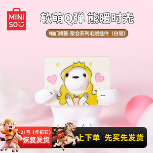 miniso名创优品咱们裸熊聚会系列毛绒挂件可爱钥匙扣包包挂饰礼物