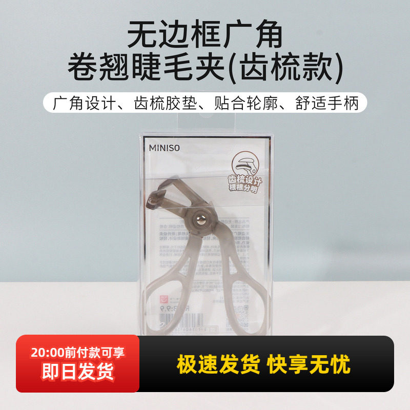 miniso名创优品无边框广角卷翘睫毛夹齿梳款持久定型便携新手女生