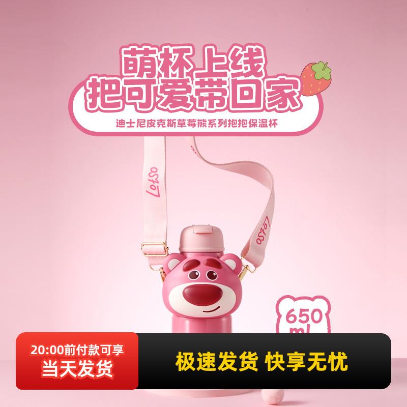 名创优品迪士尼草莓熊抱抱保温杯