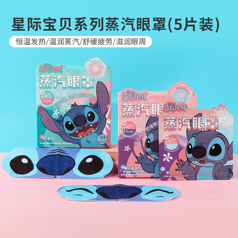 miniso名创优品星际宝贝系列史迪仔蒸汽眼罩缓解眼疲劳热敷5片装