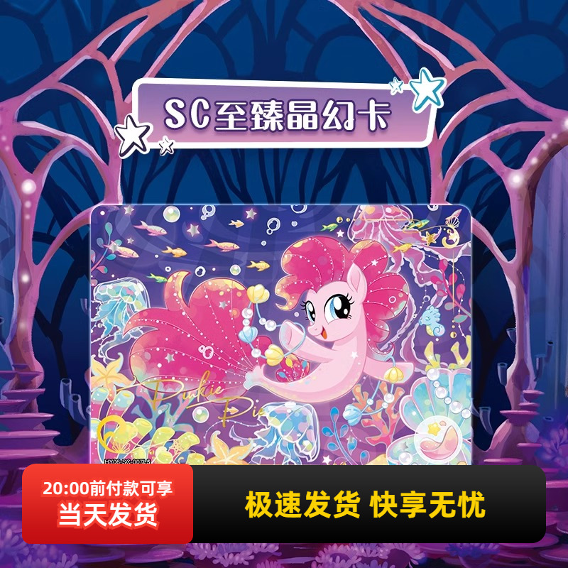 名创优品小马宝莉友谊永恒卡