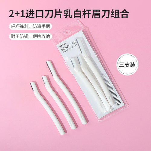 名创优品2+1进口刀片乳白杆眉刀