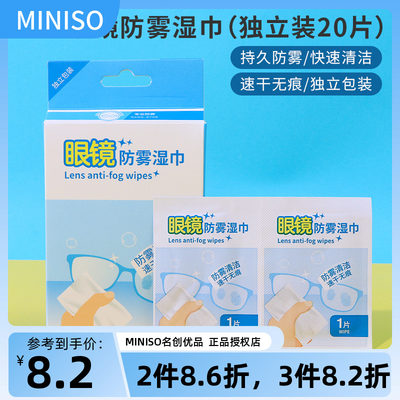 miniso名创优品眼镜防雾湿巾