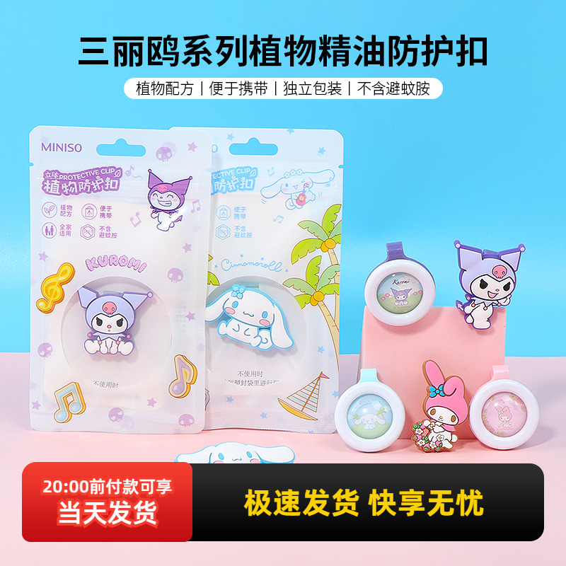 名创优品三丽鸥植物精油防护扣