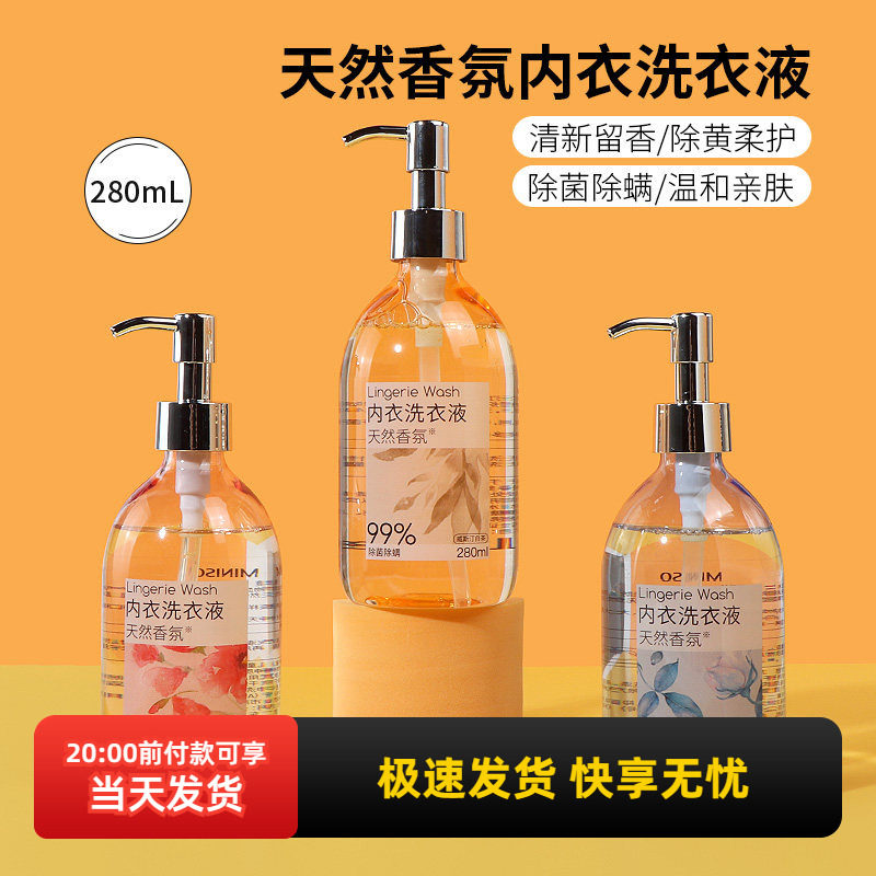 miniso名创优品天然香氛内衣洗衣液白茶留香女深层洁净去污280ml,洗护清洁剂/卫生巾/纸/香薰,内衣洗衣液,淘宝优惠券,粉丝福利购,淘宝优惠卷
