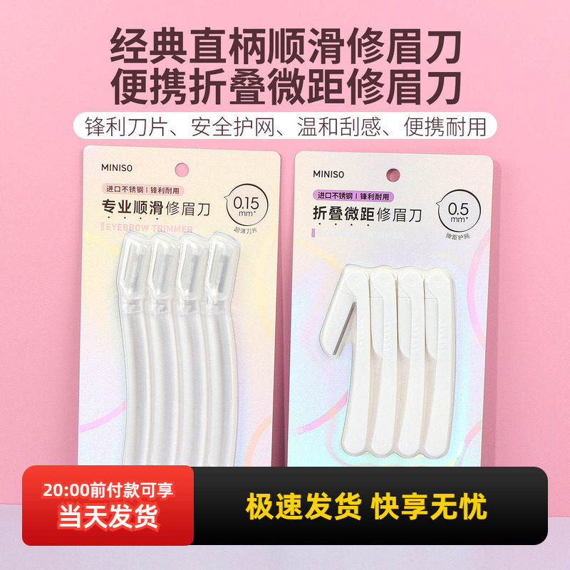 miniso名创优品经典直柄顺滑修眉刀新手初学者便携折叠微距修眉刀,彩妆/香水/美妆工具,修眉刀,淘宝优惠券,粉丝福利购,淘宝优惠卷