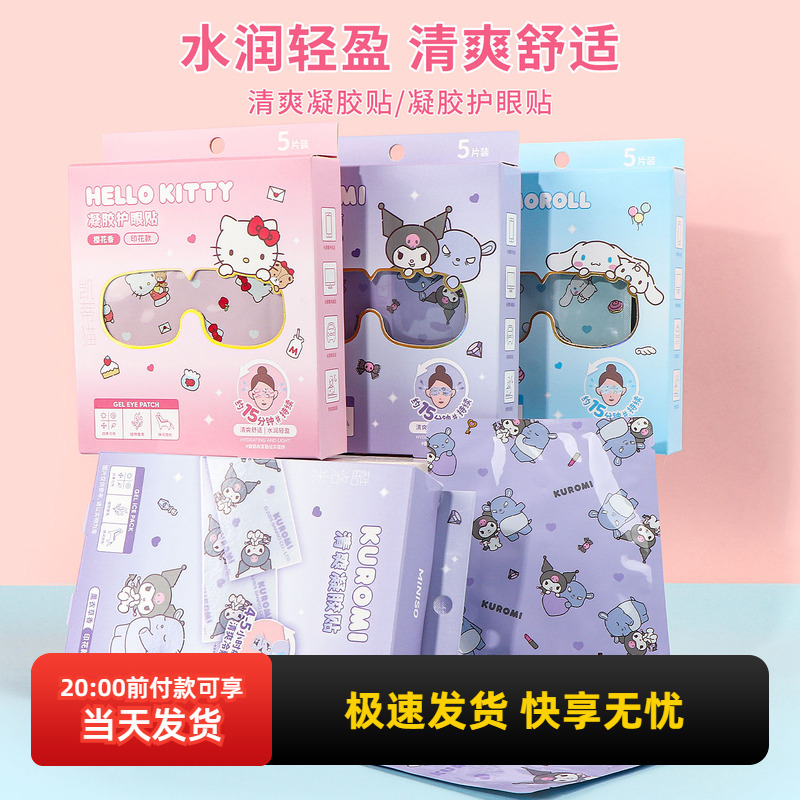 名创优品HelloKitty清爽凝胶贴