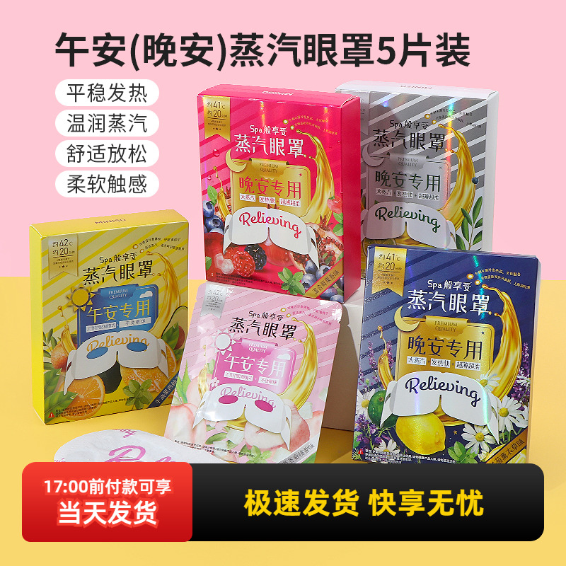 名创优品午安两用蒸汽眼罩(5片装