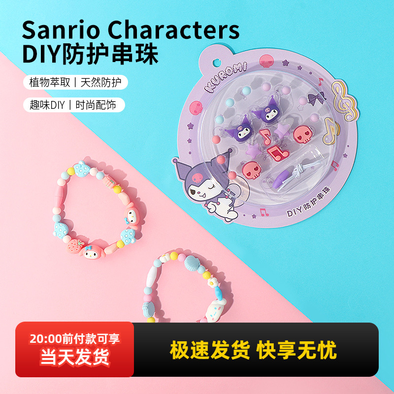 名创优品三丽鸥DIY防护串珠