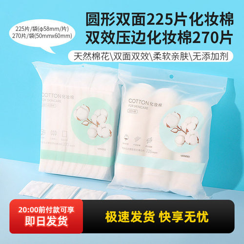 名创优品柔软亲肤双面化妆棉