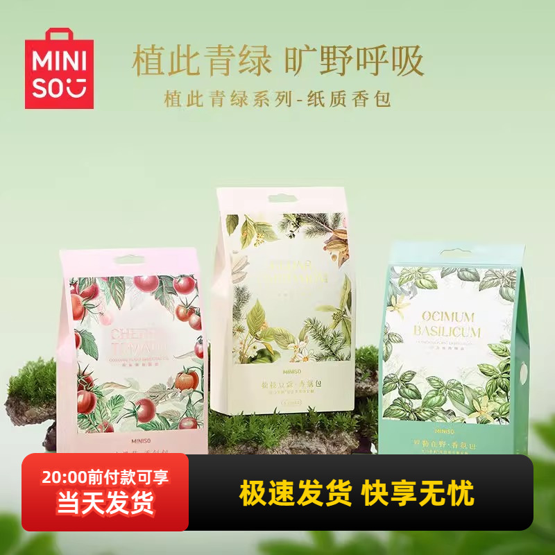 名创优品植此青绿系列-纸质香包