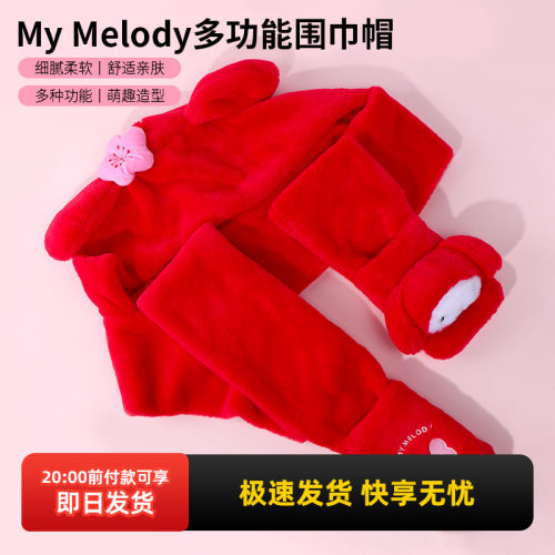 名创优品MyMelody多功能围巾帽