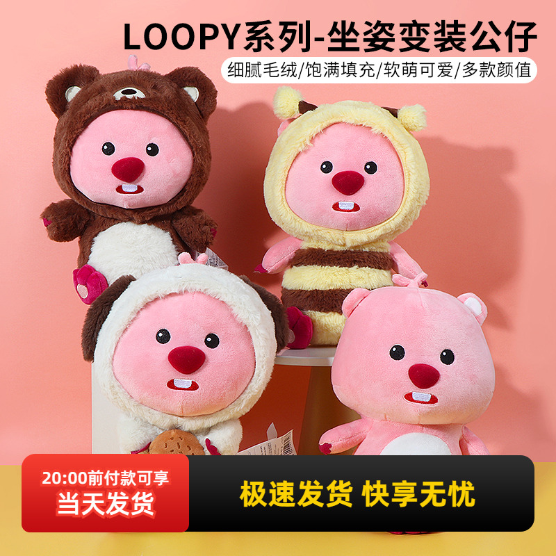 名创优品LOOPY系列坐姿变装公仔