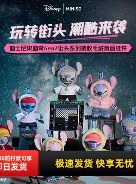 miniso名创优品迪士尼史迪奇GenZ街头系列搪胶毛绒盲盒史迪仔挂件