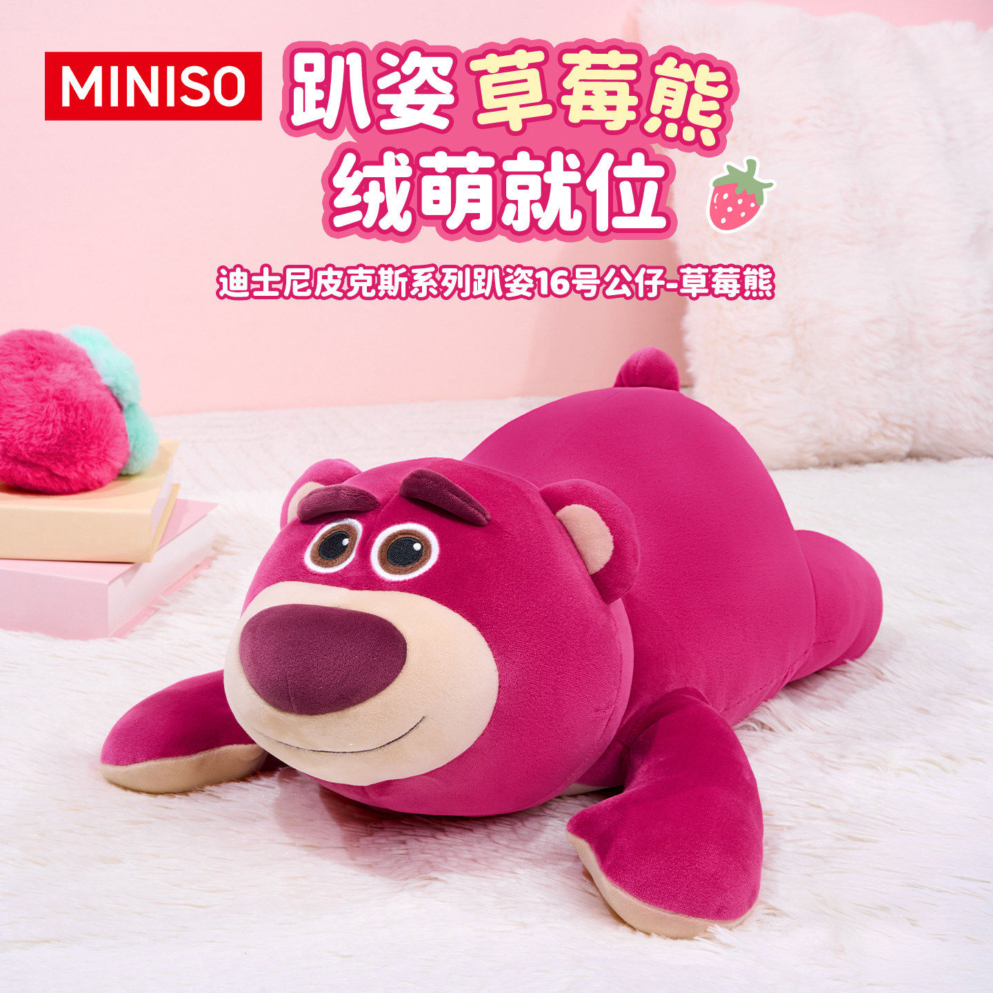 miniso名创优品迪士尼皮克斯系列草莓熊趴姿公仔可爱毛绒抱枕礼物