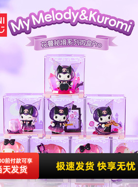miniso名创优品My Melody&Kuromi花蔓秘境系列微盒Pro盲盒摆件