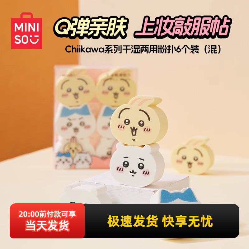 名创优品Chiikawa干湿两用粉扑