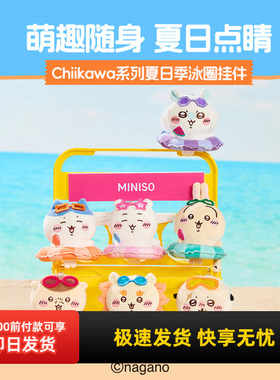 名创优品Chiikawa夏日季泳圈挂件