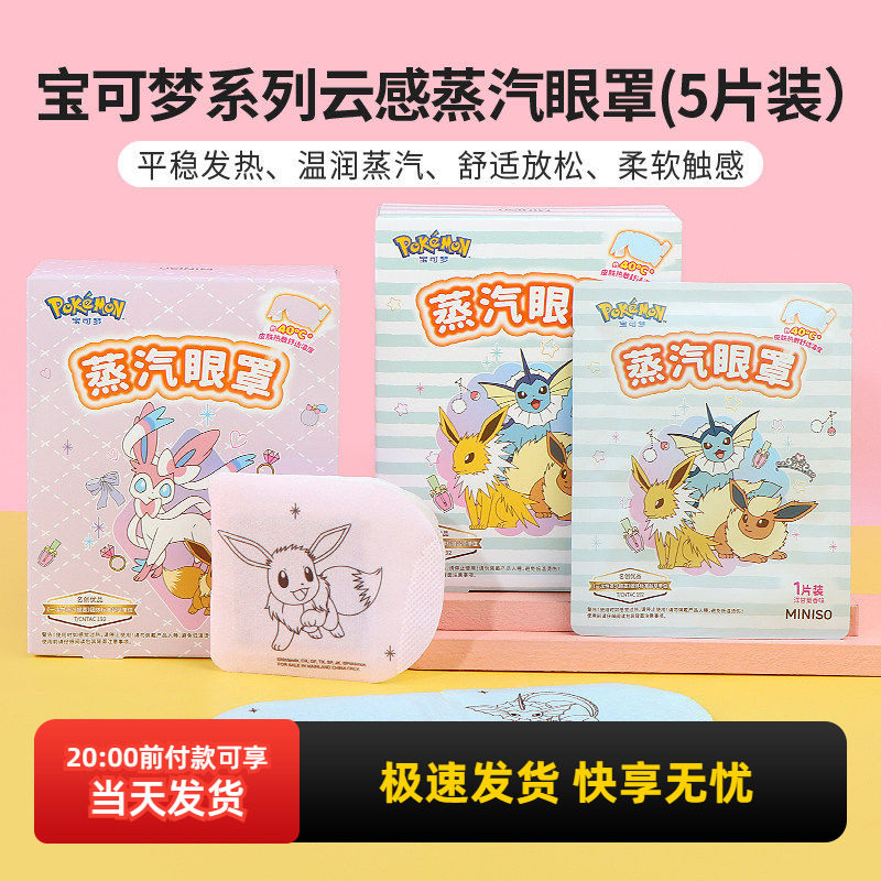 miniso名创优品宝可梦系列云感蒸汽眼罩热敷缓解眼疲劳5片装,居家日用,蒸汽眼罩,淘宝优惠券,粉丝福利购,淘宝优惠卷