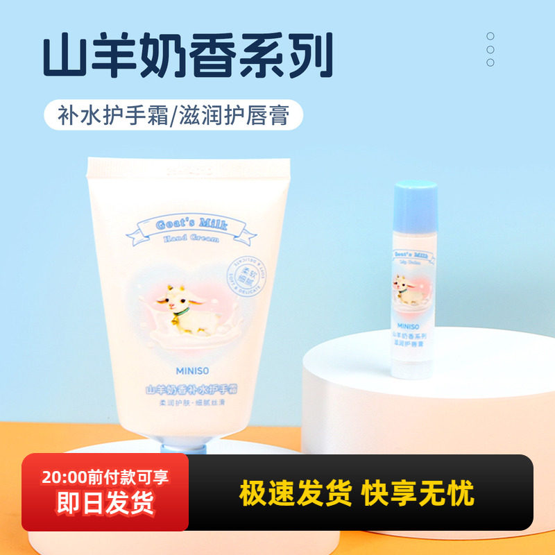 miniso名创优品山羊奶香系列补水护手霜防干裂冬季滋润护唇膏便携