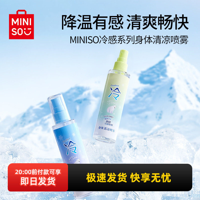 miniso名创优品冷感系列身体清凉喷雾降温解暑持久便携学生清爽