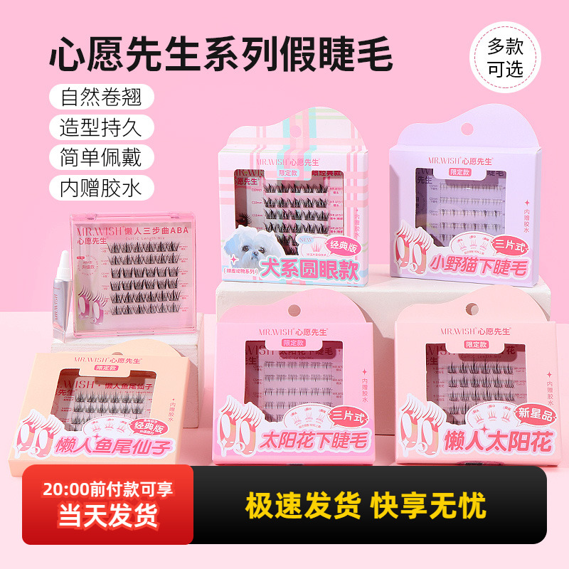 心愿先生心愿先生系列假睫毛