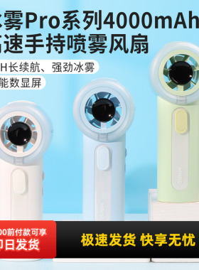 miniso名创优品冰雾Pro系列4000mAh高速手持喷雾风扇加湿便携降温