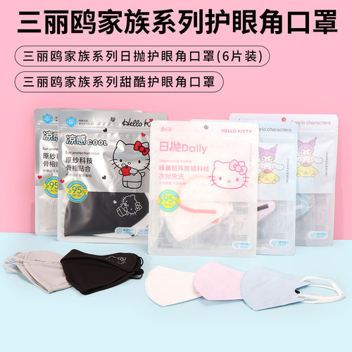 名创优品三丽鸥日抛护眼角口罩
