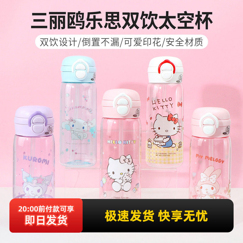 miniso名创优品三丽鸥美乐蒂乐思双饮太空杯凯蒂猫吸管水杯500mL
